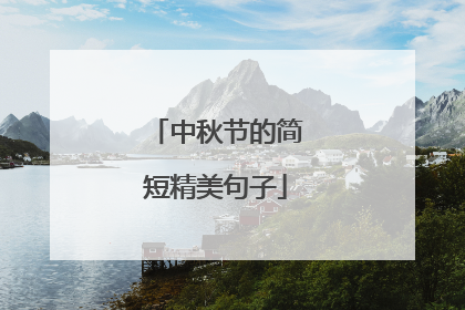 中秋节的简短精美句子