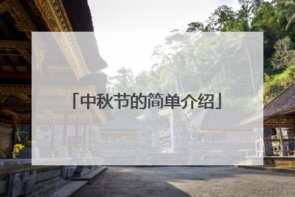 中秋节的简单介绍