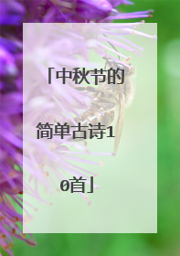 中秋节的简单古诗10首