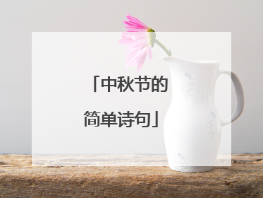 中秋节的简单诗句