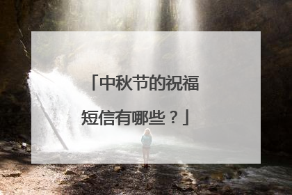 中秋节的祝福短信有哪些?
