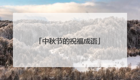中秋节的祝福成语
