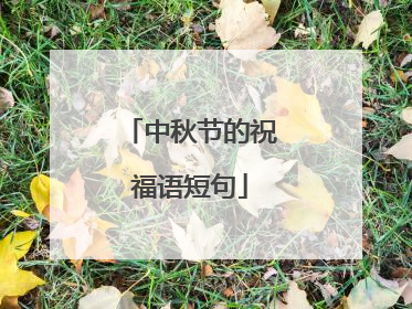 中秋节的祝福语短句