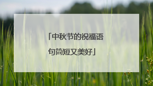 中秋节的祝福语句简短又美好