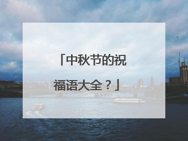 中秋节的祝福语大全？