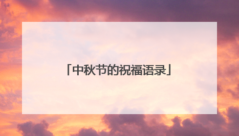中秋节的祝福语录