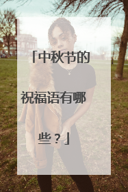 中秋节的祝福语有哪些？