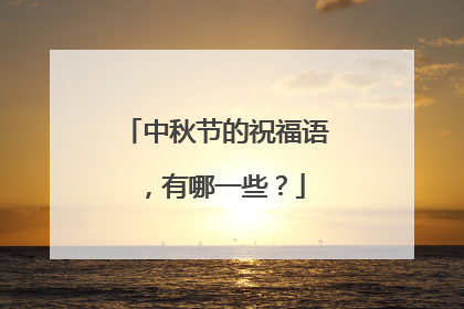 中秋节的祝福语,有哪一些?