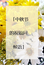 中秋节的祝福问候语