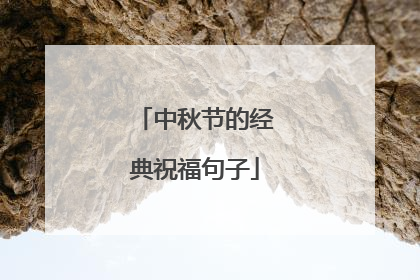 中秋节的经典祝福句子