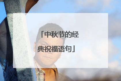 中秋节的经典祝福语句