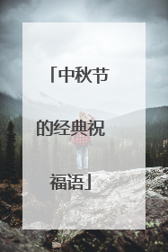 中秋节的经典祝福语