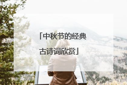 中秋节的经典古诗词欣赏