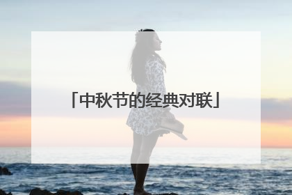 中秋节的经典对联