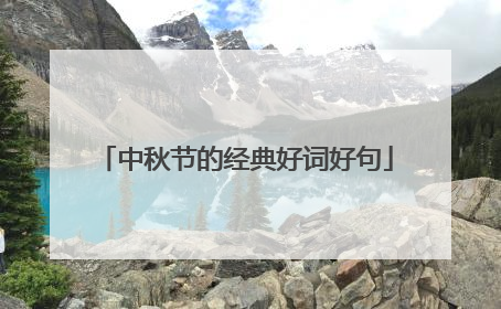 中秋节的经典好词好句
