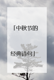 中秋节的经典诗句