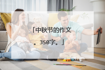 中秋节的作文。350字。
