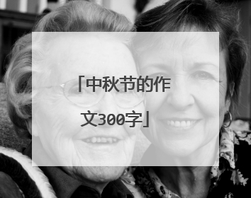 中秋节的作文300字