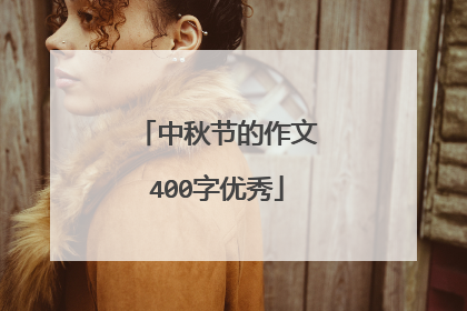 中秋节的作文400字优秀