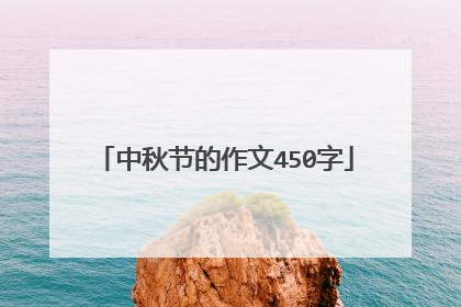 中秋节的作文450字