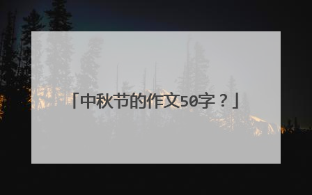 中秋节的作文50字？