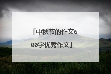 中秋节的作文600字优秀作文