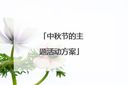 中秋节的主题活动方案