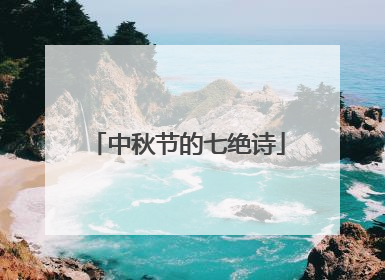 中秋节的七绝诗