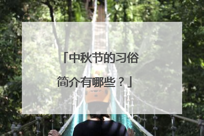 中秋节的习俗简介有哪些？