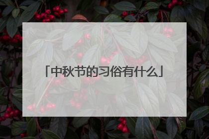 中秋节的习俗有什么