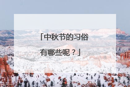 中秋节的习俗有哪些呢？