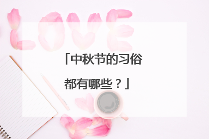 中秋节的习俗都有哪些?