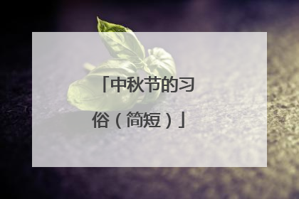 中秋节的习俗（简短）