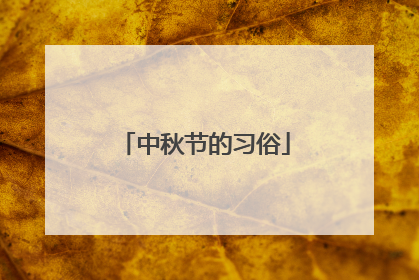 中秋节的习俗
