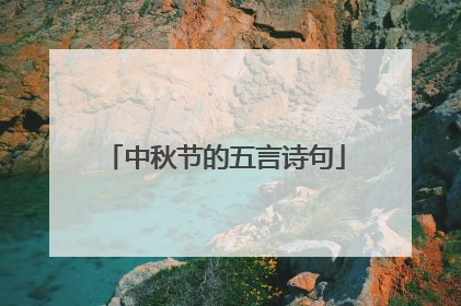 中秋节的五言诗句
