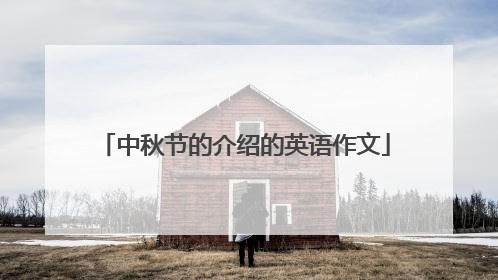 中秋节的介绍的英语作文