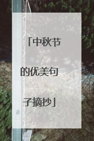 中秋节的优美句子摘抄
