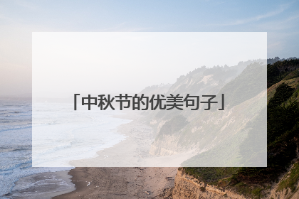 中秋节的优美句子