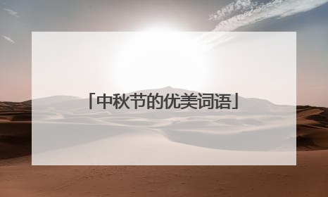 中秋节的优美词语