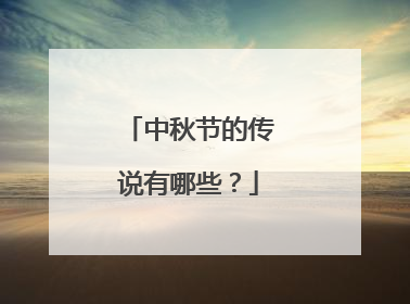 中秋节的传说有哪些？