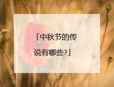 中秋节的传说有哪些?