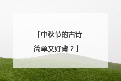 中秋节的古诗简单又好背？