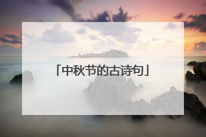 中秋节的古诗句