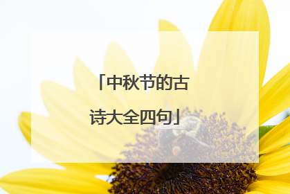 中秋节的古诗大全四句
