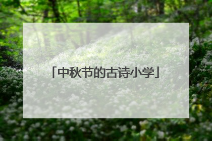 中秋节的古诗小学