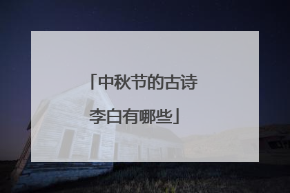 中秋节的古诗李白有哪些