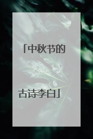 中秋节的古诗李白