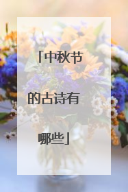 中秋节的古诗有哪些