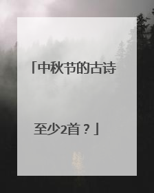 中秋节的古诗至少2首？