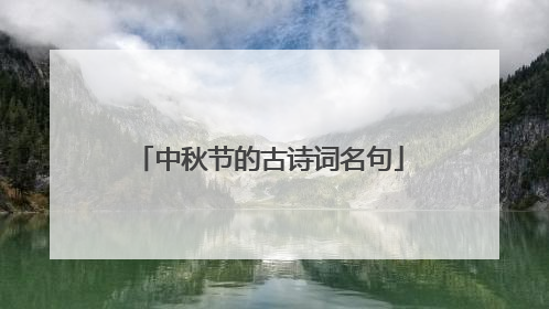 中秋节的古诗词名句